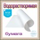 Бумага водорастворимая Бумага водорастворимая