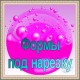 Формы под нарезку
