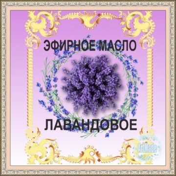 Эфирное масло Лавандовое, 10 мл