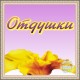 Отдушки Отдушки