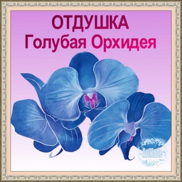 Отдушка  Голубая Орхидея, 10 мл