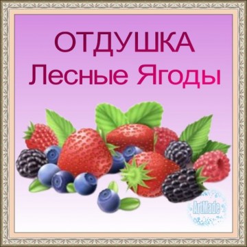 Отдушка Лесные Ягоды, 10 мл