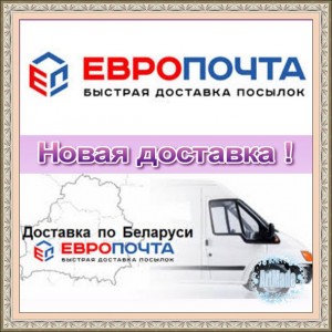 Доставка Европочтой