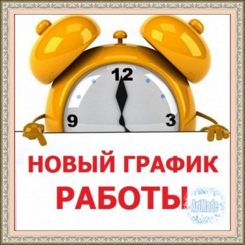 Изменения в графике работы - январь 2026 г.