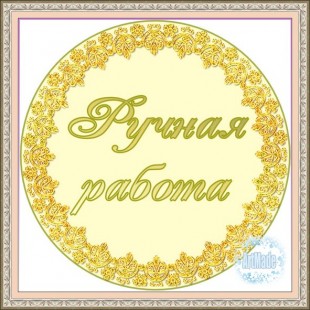 Наклейка (этикетка) декоративная