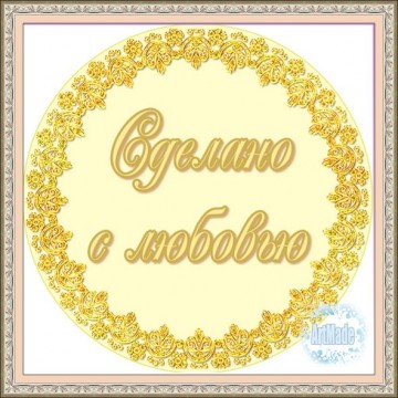 Наклейка круглая -1 Сделано с любовью