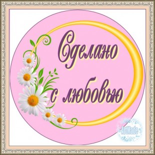 Наклейка (этикетка) декоративная