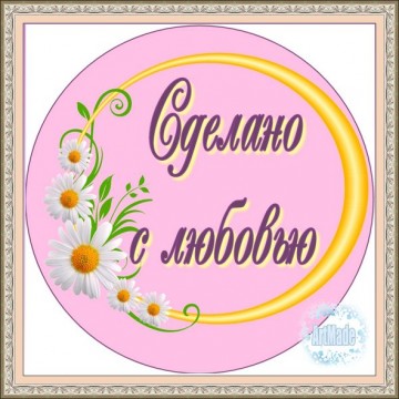 Наклейка круглая -12 Сделано с любовью