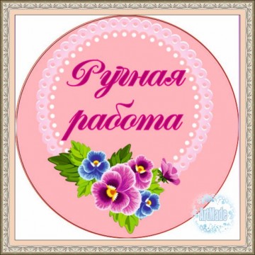 Наклейка круглая -13 Ручная работа