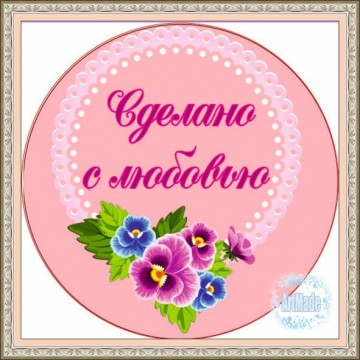 Наклейка круглая -13 Сделано с любовью