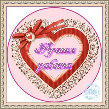 Наклейка круглая -14 Ручная работа