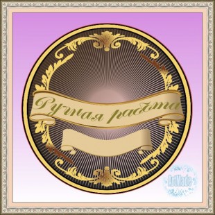 Наклейка (этикетка) декоративная