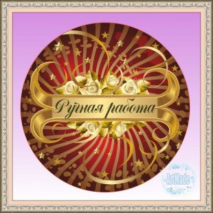 Наклейка (этикетка) декоративная