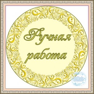 Наклейка (этикетка) декоративная