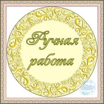 Наклейка круглая -2 Ручная работа