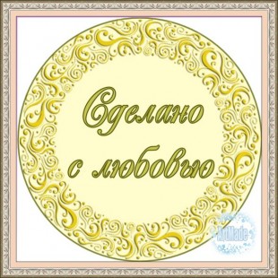 Наклейка (этикетка) декоративная