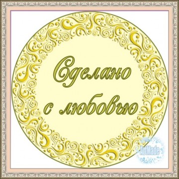 Наклейка круглая -2 Сделано с любовью