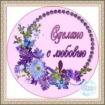 Наклейка круглая -4 Сделано с любовью
