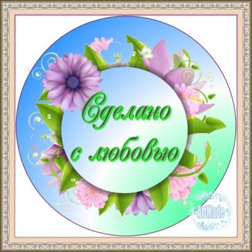 Наклейка круглая -6 Сделано с любовью