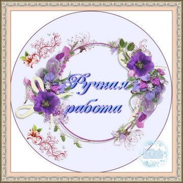 Наклейка круглая -8 Ручная работа