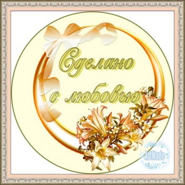 Наклейка круглая -9 Сделано с любовью