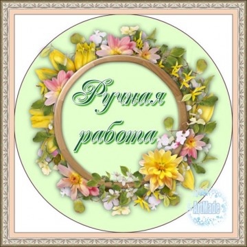 Наклейка круглая -7 Ручная работа