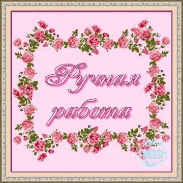 Наклейка квадратная -1 Ручная работа