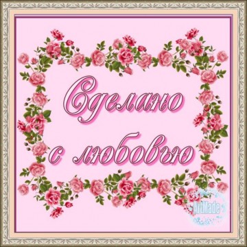 Наклейка квадратная -1 Сделано с любовью