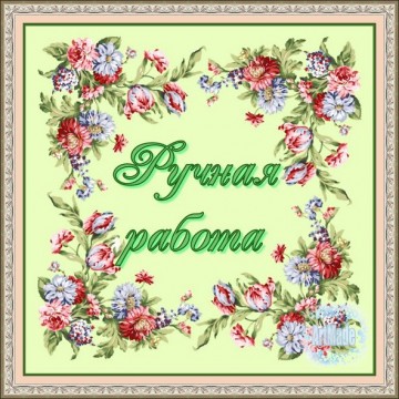 Наклейка квадратная -2 Ручная работа
