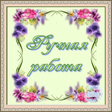 Наклейка квадратная -4 Ручная работа