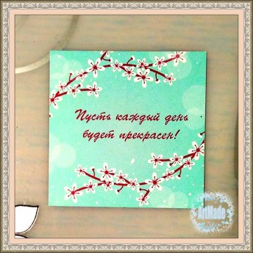 Открытка -бирка Пусть каждый день будет прекрасен 5х5 см