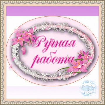 Наклейка овальная -2 Ручная работа