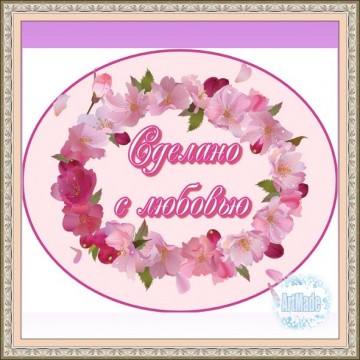 Наклейка овальная -3 Сделано с любовью