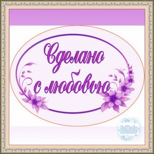 Наклейка (этикетка) декоративная