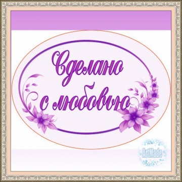 Наклейка овальная -4 Сделано с любовью