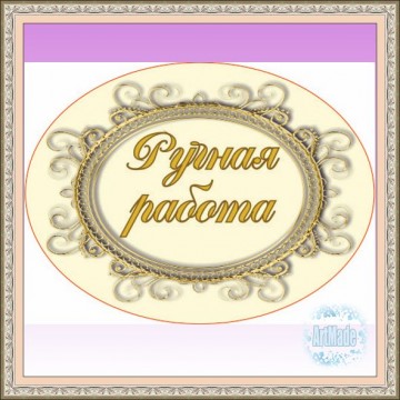 Наклейка овальная -6 Ручная работа
