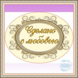Наклейка (этикетка) декоративная
