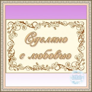 Наклейка (этикетка) декоративная