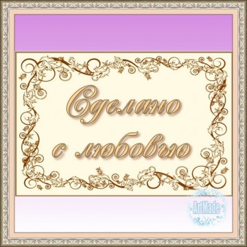Наклейка прямоугольная -1 Сделано с любовью