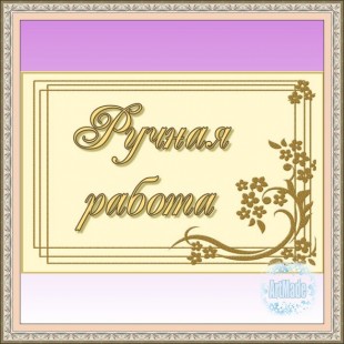 Наклейка (этикетка) декоративная