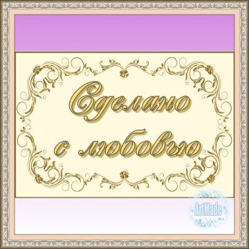 Наклейка прямоугольная -6 Сделано с любовью