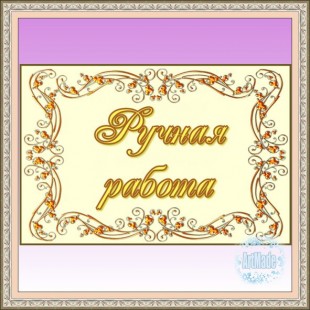 Наклейка (этикетка) декоративная